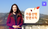 가을철 안전 교육